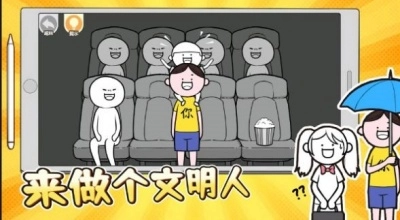 来做个文明人手机版