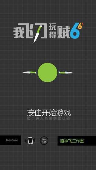 我飞刀玩得贼6手游直装版图2