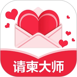 请柬大师手机版