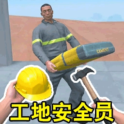 模拟拆迁队游戏正版