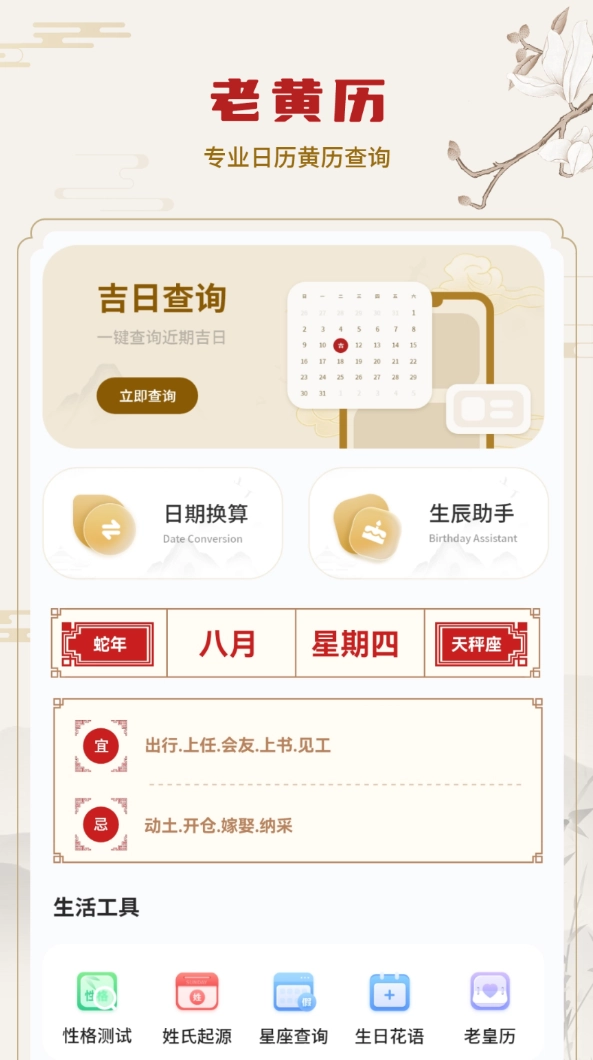 老皇历安卓官方版