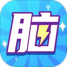 全民脑力王安卓官方版
