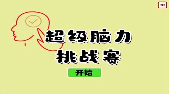 超级脑力挑战赛游戏纯净版