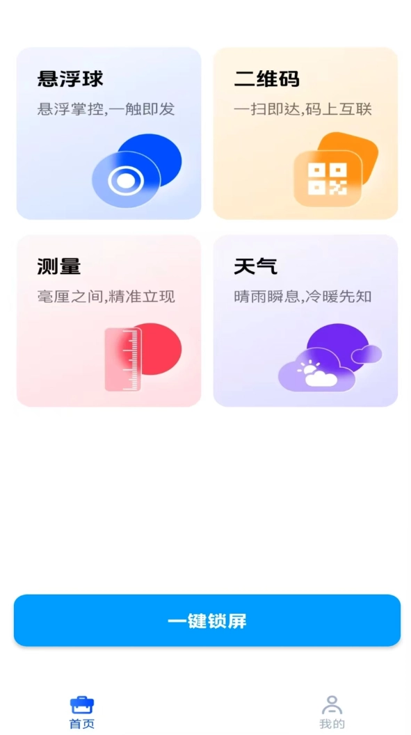 一键锁屏助手安卓官方版