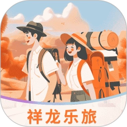 祥龙乐旅最新版