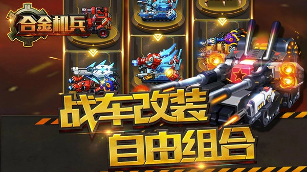 合金机兵游戏官方版