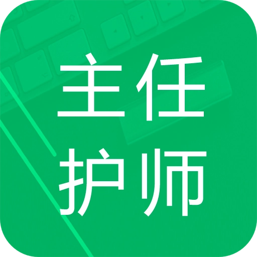 主任护师题库安卓直装版
