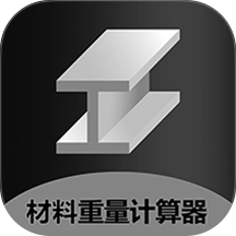 材料重量计算器最新免费版