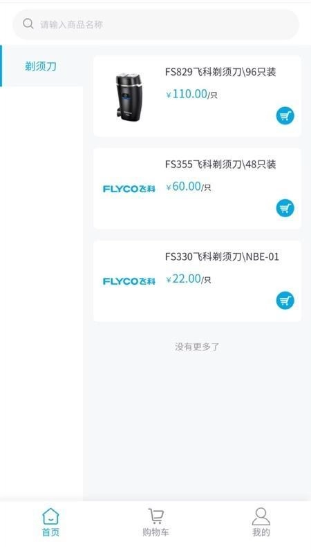 飞科终端订货安卓免费版