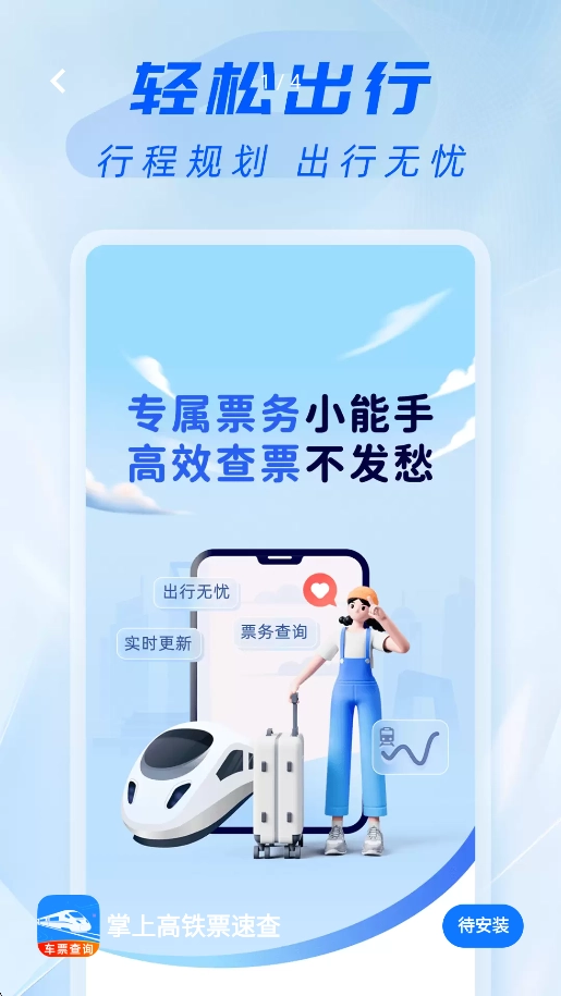 掌上高铁票速查安卓版