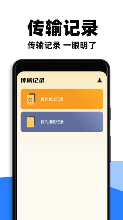 快速互传软件直装版图3