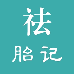 祛胎记免费原版