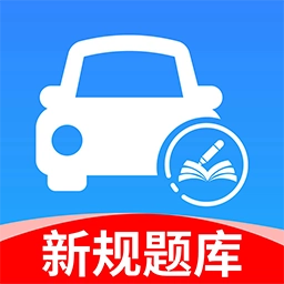 交通驾考题库安卓版
