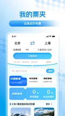 火车高铁路火速抢票软件手机正版图1