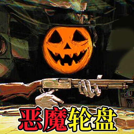 骗子轮盘游戏最新版