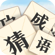 真假猜成语免费版