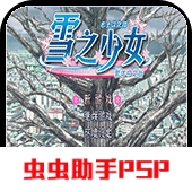 雪之少女安卓免费版