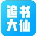 追书大仙安卓版