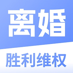 胜利离婚维权最新版