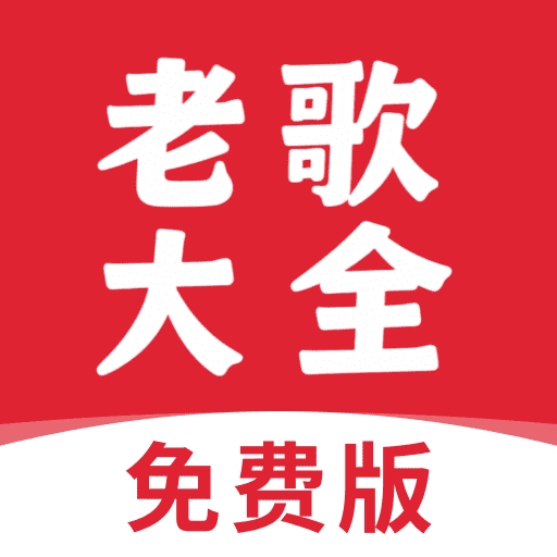 老歌大全安卓直装版