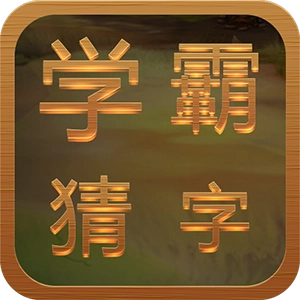 学霸猜字游戏官方版