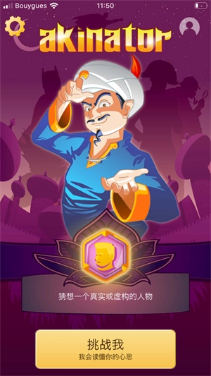网络天才(Akinator)无广告版图3