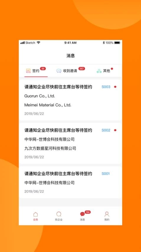 对接会助手官方版