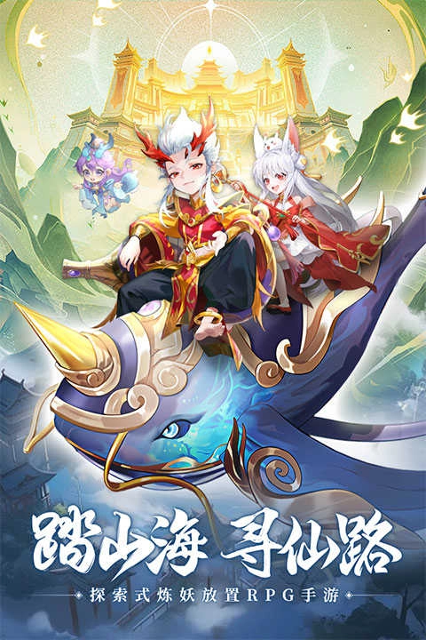 山海仙魔录游戏无广告版图2