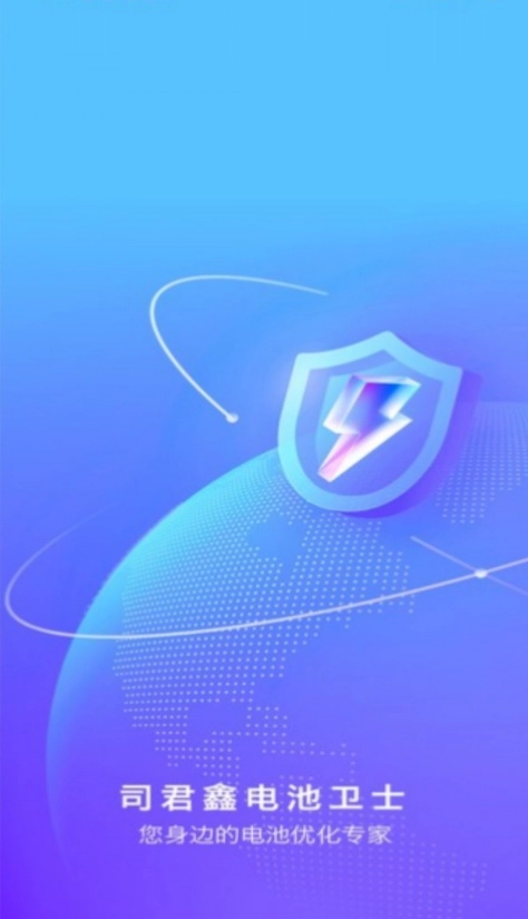 司君鑫电池卫士最新免费版
