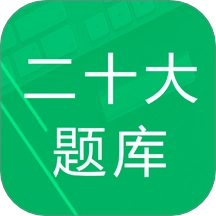 二十大题库原版
