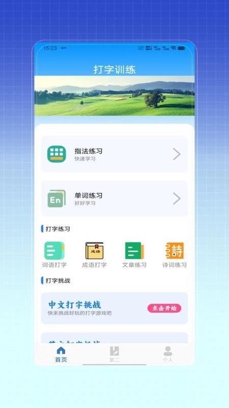 拼音打字训练免费版
