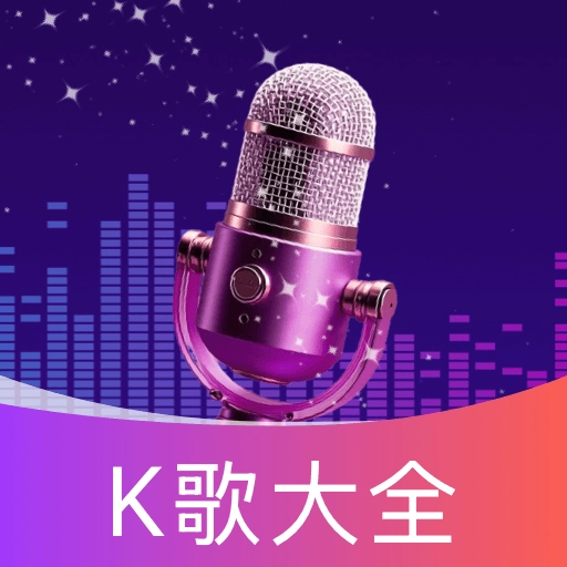 全民KTV唱吧原版