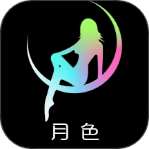 月色官方版