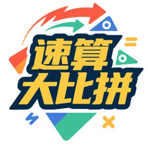 速算大比拼软件官方最新版