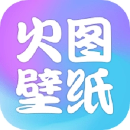 火图壁纸官方最新版