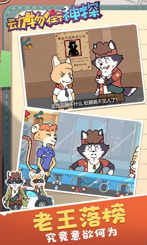 动物街神探游戏无广告版