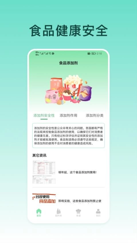 食品添加剂查询助手最新版