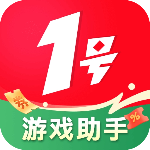 1号助手官方版