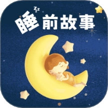 幼儿睡前故事最新免费版
