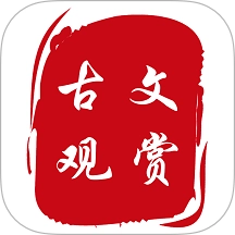 古文观赏免费原版