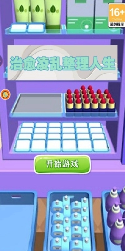 治愈凌乱整理人生安卓官方版