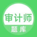 审计师题库免费版