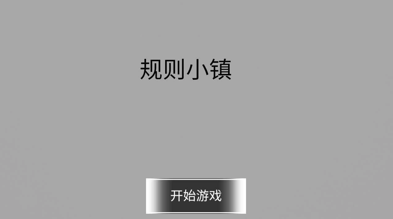 规则小镇通用版