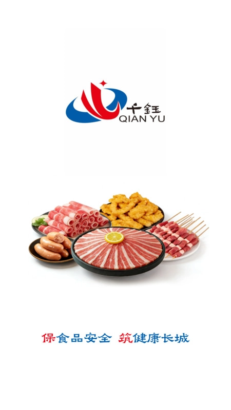 千钰食材供应链最新免费版