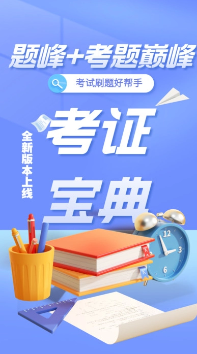 八大员考试题峰通用版