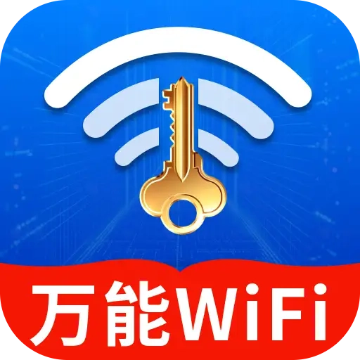 WiFi钥匙万众连软件官方正版