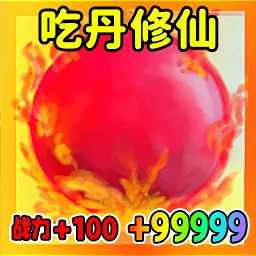 吃丹修仙升级手游免费版