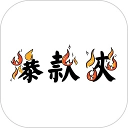 爆款侠正版