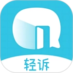 轻诉手机免费版
