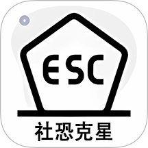社恐克星通用版
